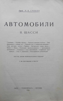 Грибов И.В. Автомобили. II часть. Шасси / 6-е, перераб. изд.; с 204 рис. М., 1926.